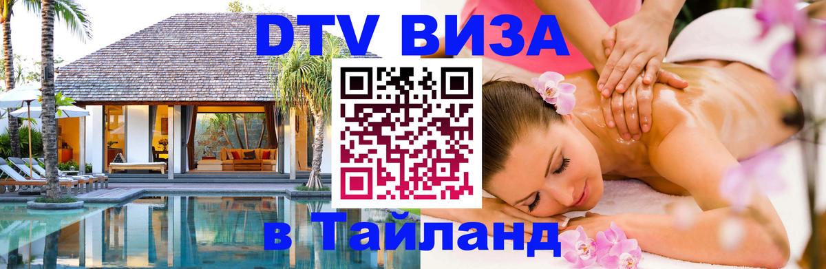 DTV виза Тайланд 