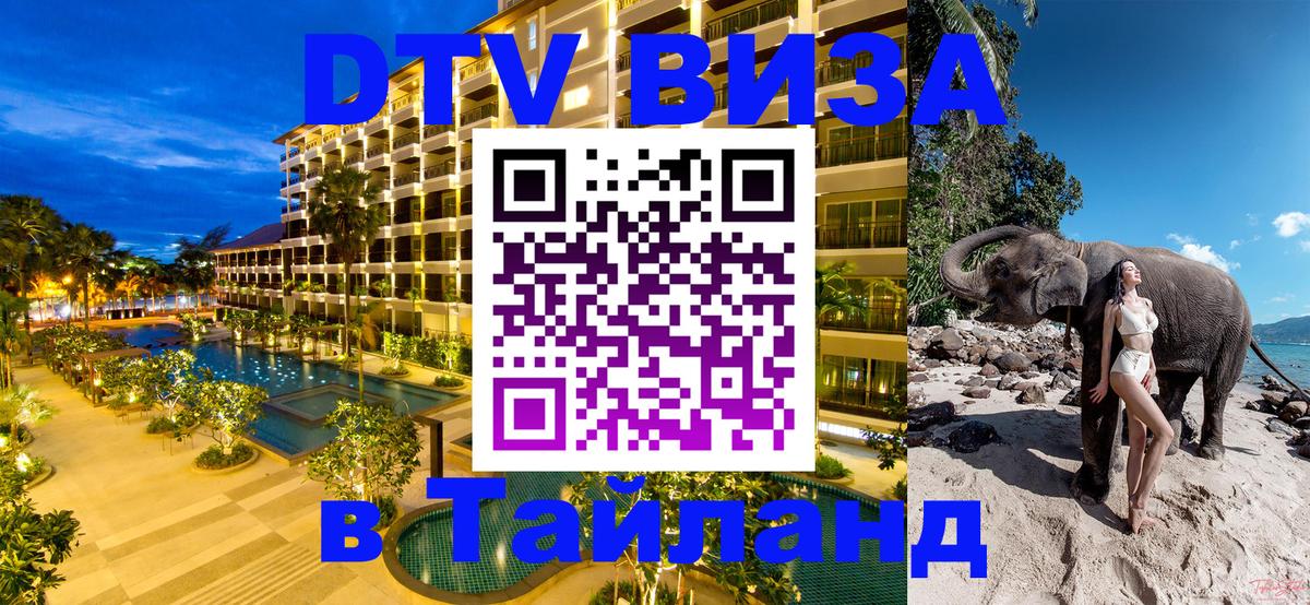 Долгосрочная виза DTV в Тайланд Токио 